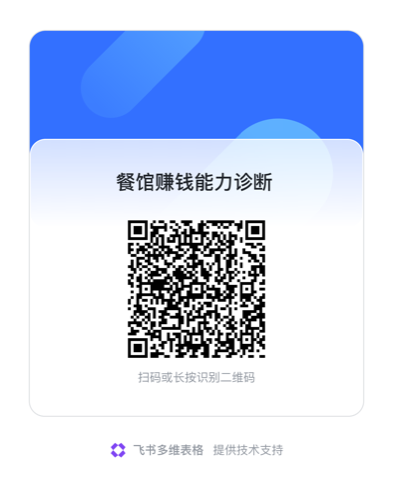 餐馆赚钱能力诊断飞书表单二维码